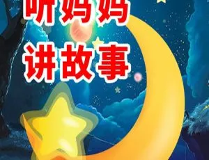 听妈妈讲故事晚安宝贝 儿童睡前故事MP3全集 72集哄睡神器
