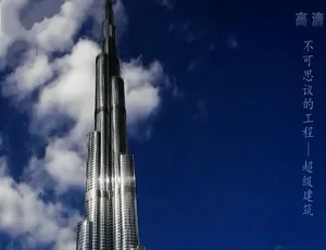不可思议的工程纪录片全5集 1080P高清国语中字完整版