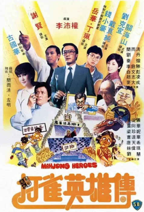 邵氏赌片国语版
