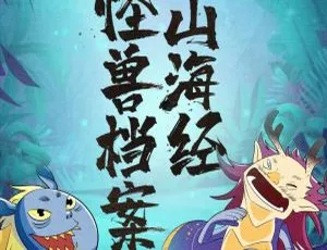 山海经怪兽档案：72集MP3故事全集，经典神话儿童睡前故事早教启蒙-宝宝巴士育儿-365夜MP3全195集