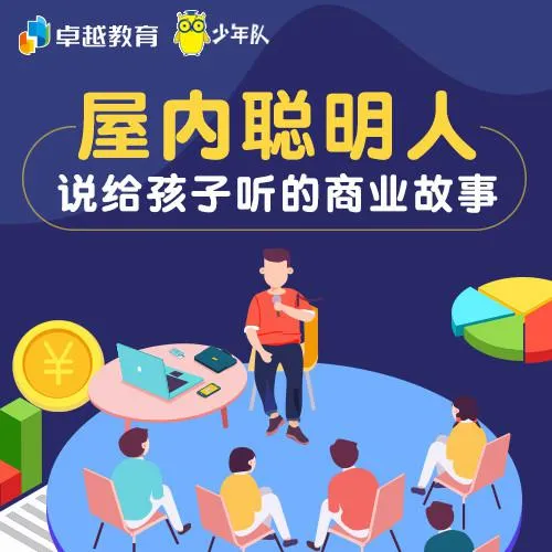 儿童商业启蒙