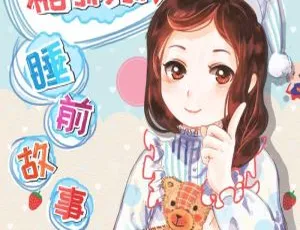 糖粥粥姐姐睡前故事全集1193集 MP3早教启蒙音频