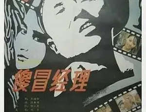 傻冒经理 1988 汉语普通话 全1集-蓝海网
