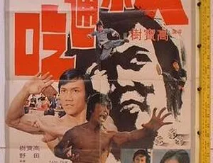 1973香港电影 大小通吃 黄元申 胡锦 仓田保昭 国语无字-蓝海网