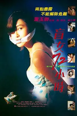 盲女72小时 叶玉卿