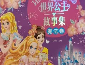 世界公主故事集魔法卷全33集MP3音频故事