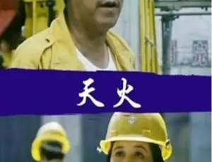 1991年国产电影天火 国语中字高清版-蓝海网
