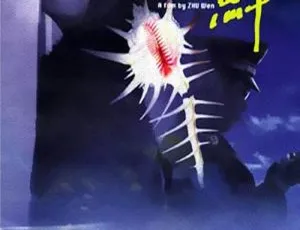 《海鲜》2001 中国犯罪剧情片 国语英字 MKV高清