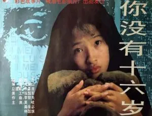 《你没有十六岁》1994年中国大陆剧情片 国语中字高清-蓝海网