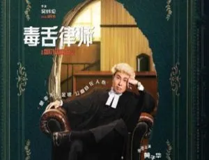 毒舌律师 2023 剧情电影 国语中字