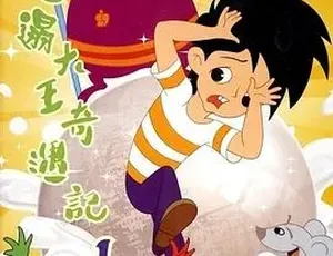 1987邋遢大王奇遇记 动画片 儿童经典 汉语普通话 全1集高清 经典怀旧-蓝海网