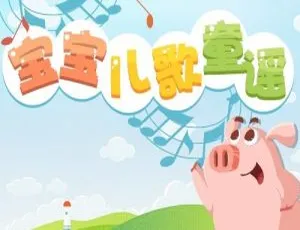 宝宝儿歌童谣 - 网趣童谣全95集 MP3合集 儿童音乐早教启蒙