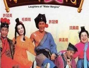 1993香港水浒笑传粤语中字MKV-蓝海网