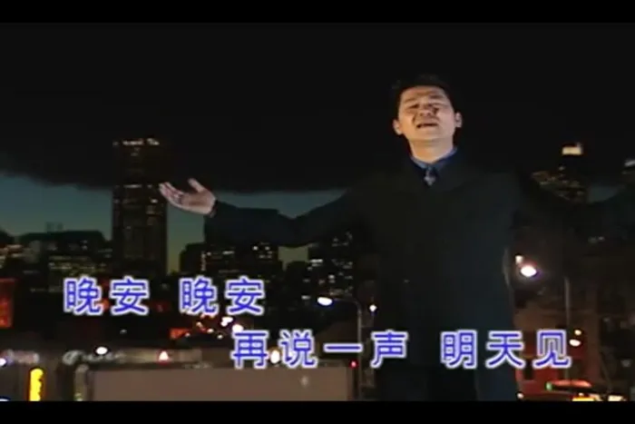 晚安曲 1999 MV