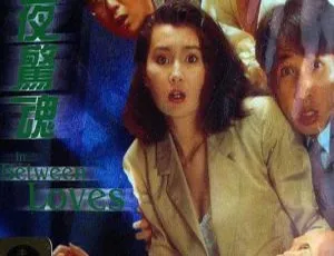 1989香港求爱夜惊魂 张曼玉·吴启华·吴君如 国粤双语 简繁英字幕 MKV