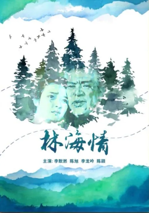 林海情1984