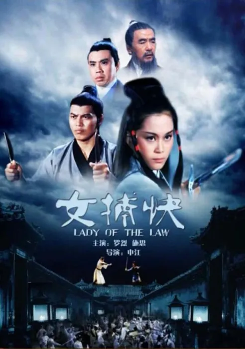 女捕快冷如霜