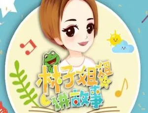 林子姐姐与青蛙的趣味故事集｜儿童睡前故事155集