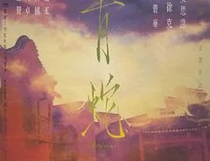青蛇 1993香港经典电影 国粤双语-蓝海网