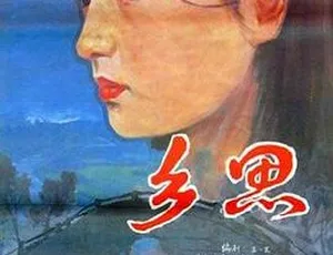 1985乡思大陆电影汉语普通话殷亭如张国立主演-蓝海网
