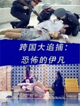 中俄联合执法