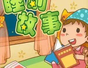 宝宝睡前故事151集 MP3早教启蒙-0-3岁婴儿哄睡助眠故事音频