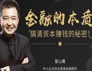 翟山鹰投资理财课：揭秘资本赚钱核心技巧