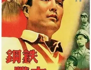 1950钢铁战士 剧情战争 国语 全1集经典收藏-蓝海网
