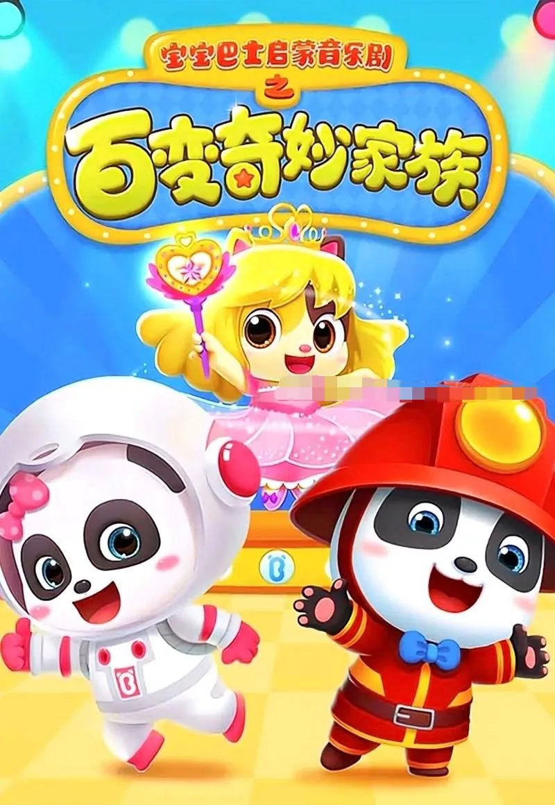 奇妙家族职业体验