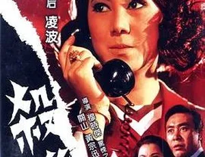 1970邵氏悬疑电影杀机 国语中字 720p MKV高清-蓝海网