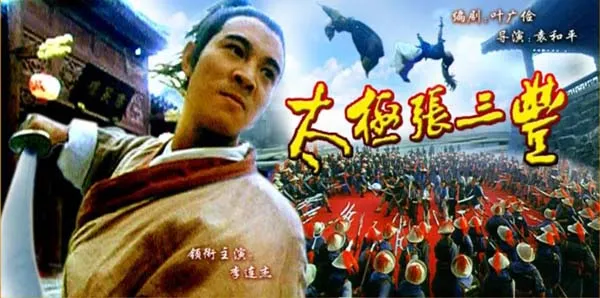 太极张三丰1993中国大陆