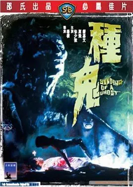 种鬼 MKV 邵氏cult片
