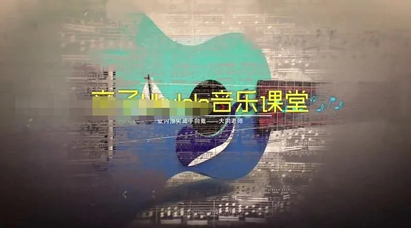 亲子互动音乐课程