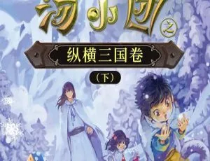 汤小团纵横三国卷下有声书全集111集MP3儿童睡前故事鹤宝晚安故事集 早教启蒙睡前故事 MP3全61集