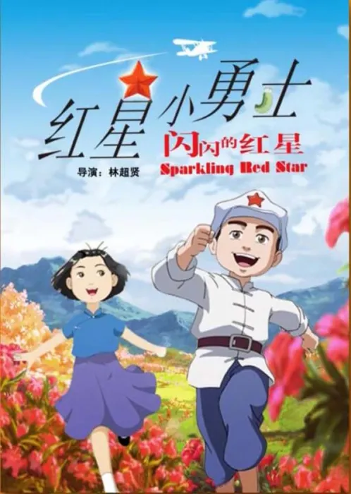 红星小勇士潘冬子