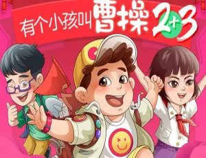 早教启蒙儿童故事：有个小孩叫曹操 上学记2+3 全242集 MP3音频