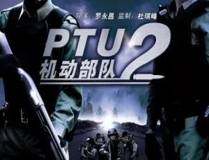 机动部队5同袍 任达华 邵美琪 2009中国香港动作犯罪 国粤双语中字-蓝海网