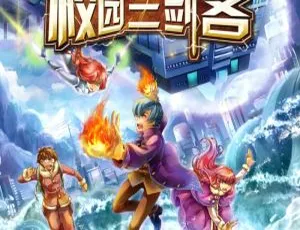 《校园三剑客》第2季全119集｜儿童文学经典故事｜睡前读物完整版少儿版水浒传有声故事30集 经典名著改编儿童音频