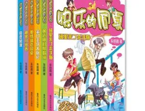 快乐的同桌儿童有声故事全集255集