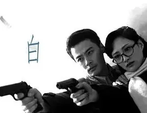 2011黑白夜 全1集 汉语普通话-蓝海网