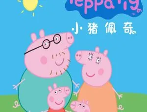 早教启蒙必备 小猪佩奇全集第一二三四季 MP3版 314集全-蓝海网