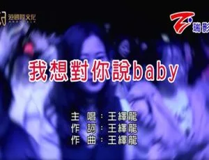王绎龙2011经典MV《我想对你说Baby》MPG高清版