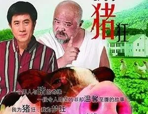 2015我为猪狂 汉语普通话 全1集1983年中国大陆经典悬疑电影蛇案高清完整版