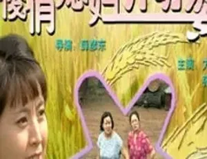 2000俊俏媳妇开明婆 剧情喜剧家庭 汉语普通话-蓝海网