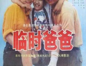 1992中国喜剧临时爸爸 陈佩斯 徐琳 叶静 国语经典-蓝海网