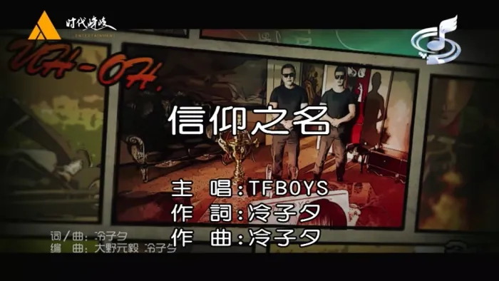 TFBOYS信仰之名MV