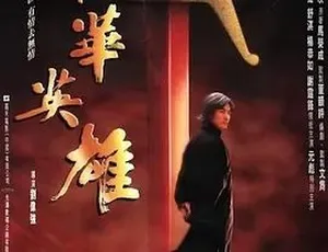 1999中华英雄 剧情动作冒险 汉语普通话全1集《打雀英雄传》1981年国语中文字幕版2014 中国大陆 水煮金蟾 国语中字
