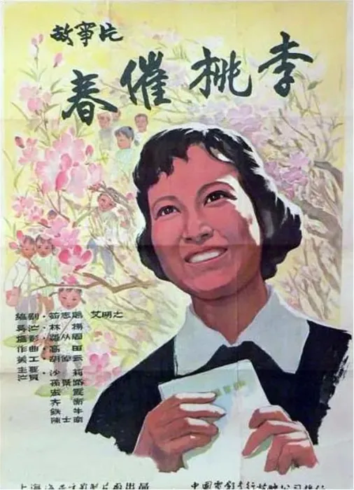 春催桃李 1961