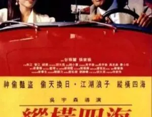 纵横四海 1991中国香港经典剧情片 国粤双语中字