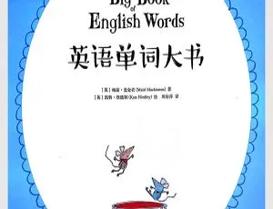 英语绘本：英语单词大书 英文字幕全集 幼儿早教学习必备-蓝海网